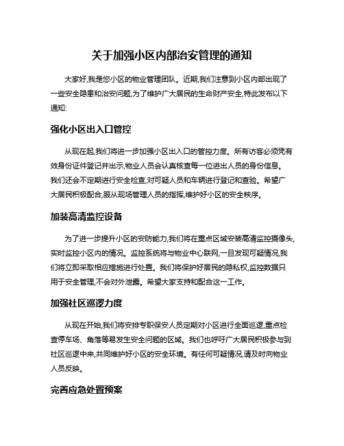 关于加强小区内部治安管理的通知