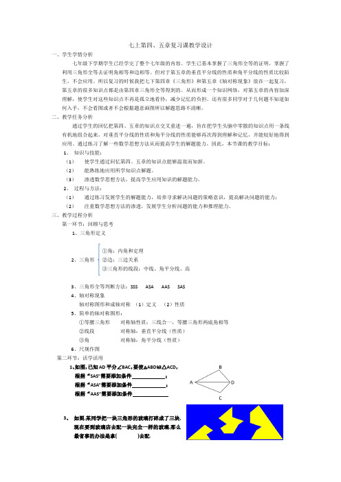 七上第四、五章复习课教学设计