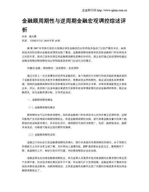 金融顺周期性与逆周期金融宏观调控综述评析