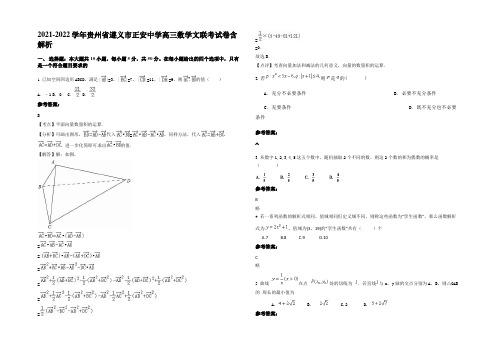 2021-2022学年贵州省遵义市正安中学高三数学文联考试卷含解析