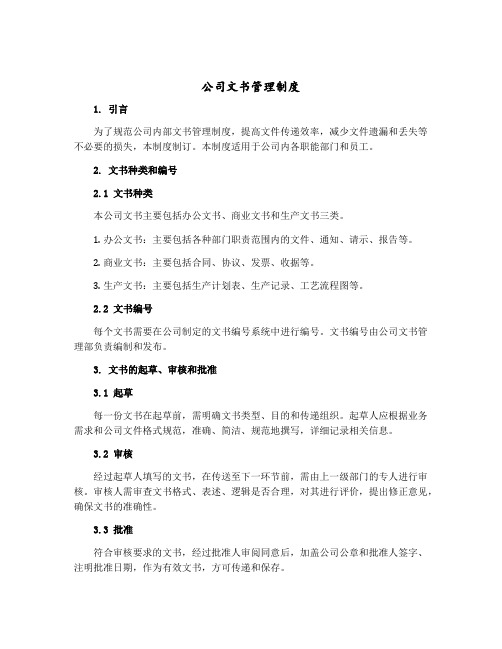 公司文书管理制度