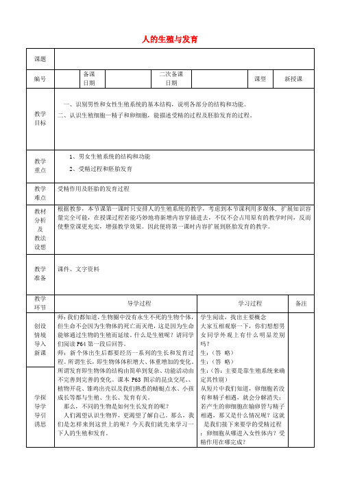 七年级生物下册 4.1.2 人的生殖与发育教案 (新版)新人教版