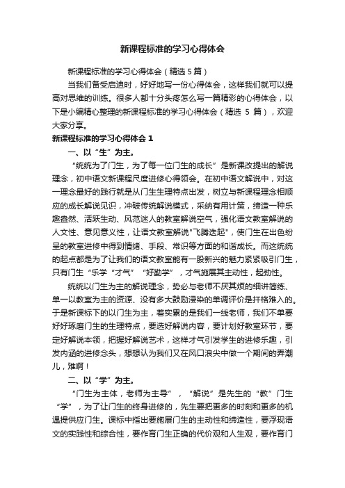 新课程标准的学习心得体会（精选5篇）