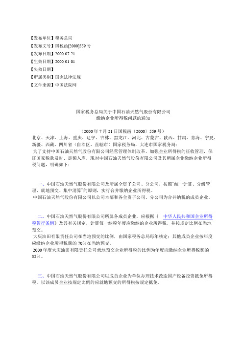 国家税务总局关于中国石油天然气股份有限公司缴纳企业所得税问题的通知