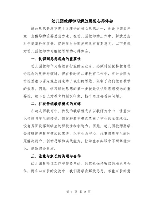 幼儿园教师学习解放思想心得体会