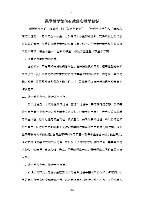 课堂教学如何有效落实教学目标