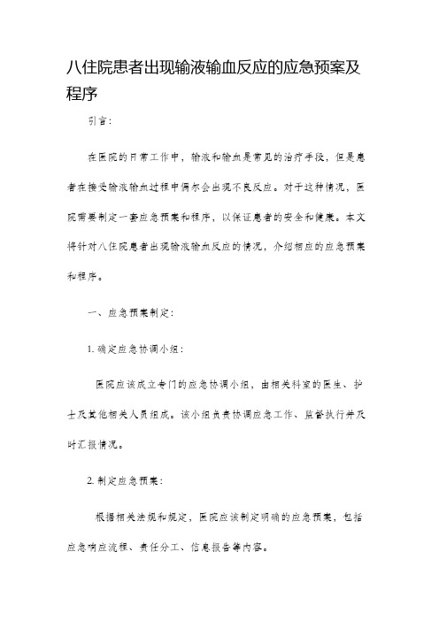 八住院患者出现输液输血反应的应急预案及程序