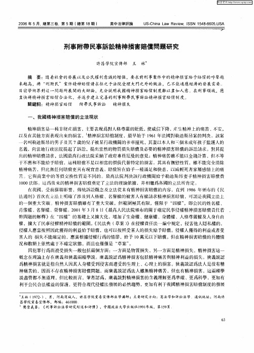 刑事附带民事诉讼精神损害赔偿问题研究