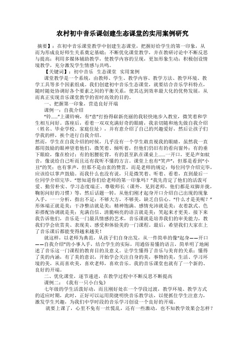 农村初中音乐课创建生态课堂的实用案例研究