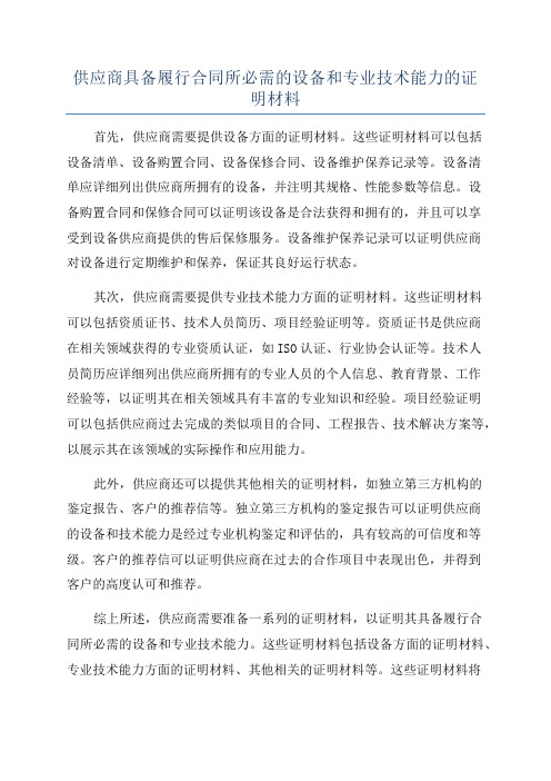 供应商具备履行合同所必需的设备和专业技术能力的证明材料