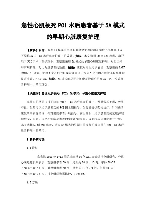 急性心肌梗死PCI术后患者基于5A模式的早期心脏康复护理