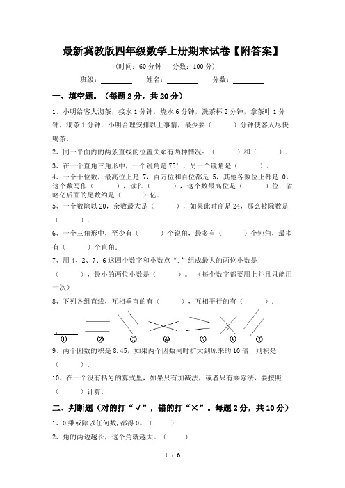 最新冀教版四年级数学上册期末试卷【附答案】