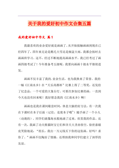 关于我的爱好初中作文合集五篇