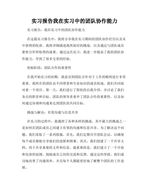 实习报告我在实习中的团队协作能力