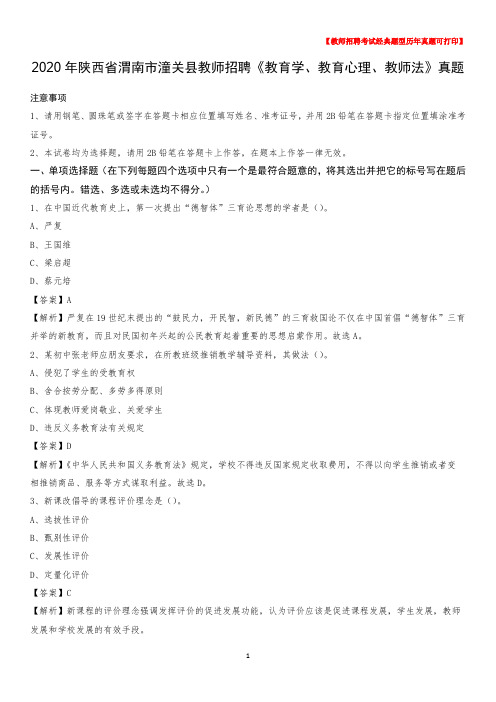 2020年陕西省渭南市潼关县教师招聘《教育学、教育心理、教师法》真题