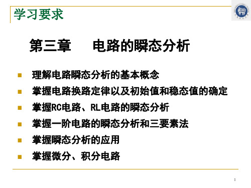 电工学 第三章 电路的瞬态分析.