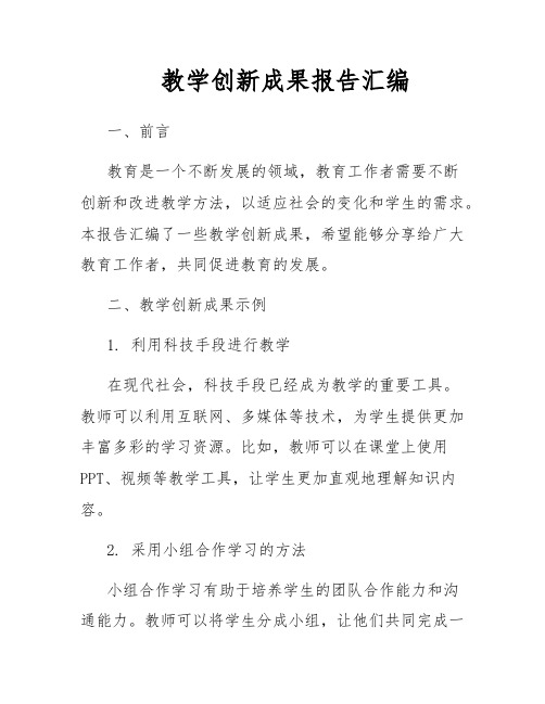 教学创新成果报告汇编