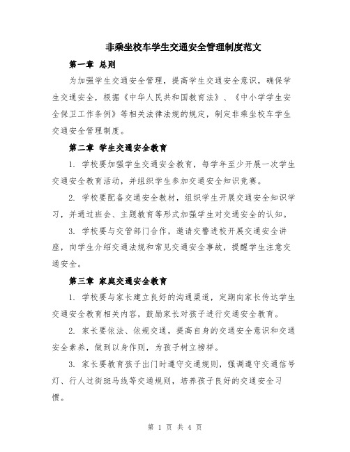 非乘坐校车学生交通安全管理制度范文