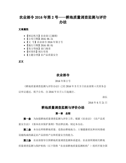 农业部令2016年第2号——耕地质量调查监测与评价办法