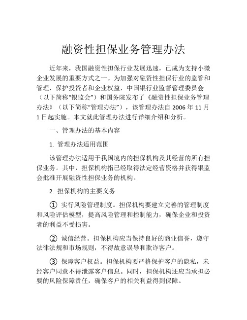 融资性担保业务管理办法 (5)