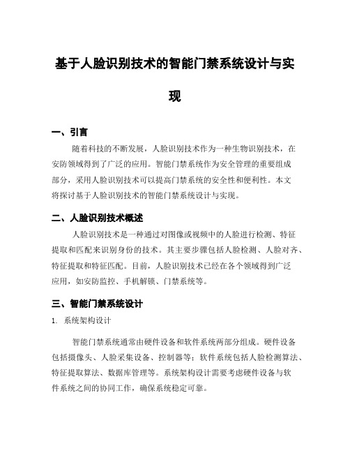 基于人脸识别技术的智能门禁系统设计与实现