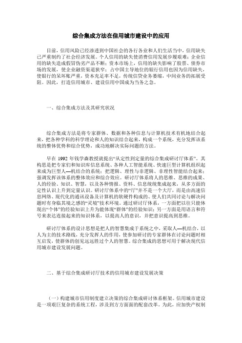 综合集成方法在信用城市建设中的应用