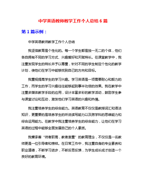 中学英语教师教学工作个人总结6篇