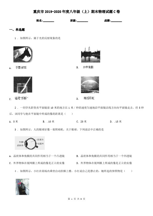 重庆市2019-2020年度八年级(上)期末物理试题C卷