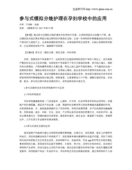 参与式模拟分娩护理在孕妇学校中的应用