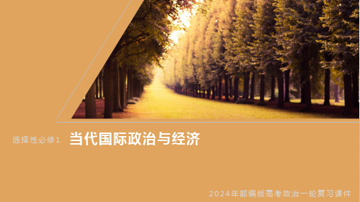 2024年部编版高考政治一轮复习课件  选择性必修1 大题攻略 主观题对“中国外交”的考查