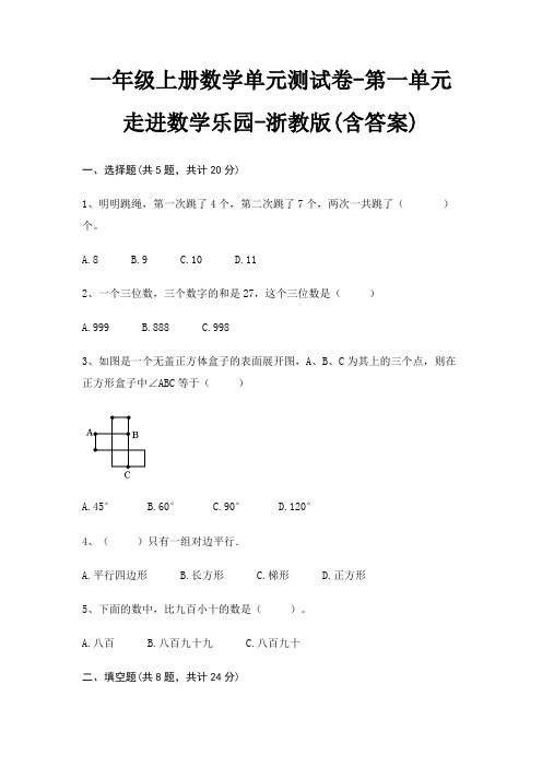 一年级上册数学单元测试卷-第一单元 走进数学乐园-浙教版(含答案)