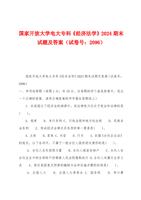 国家开放大学电大专科《经济法学》2024期末试题及答案(试卷号：2096)