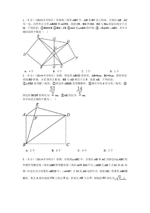2013-2018齐齐哈尔中考数学试题分类-三角形与四边形