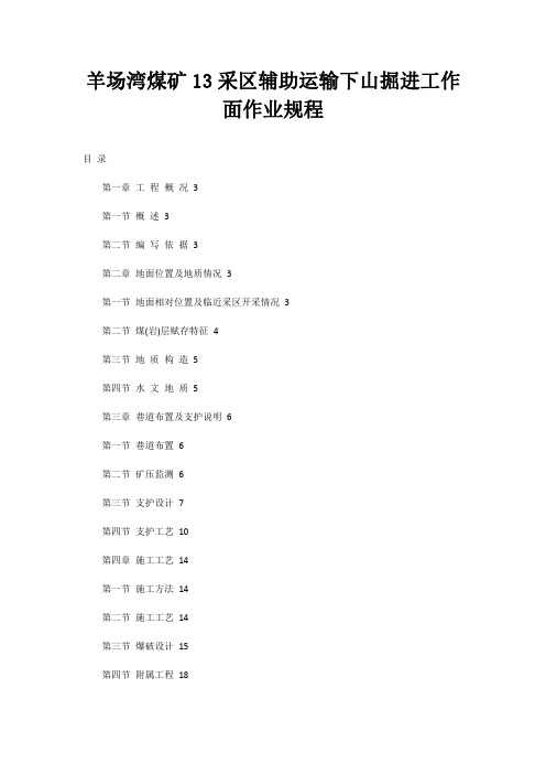 羊场湾煤矿13采区辅助运输下山掘进工作面作业规程