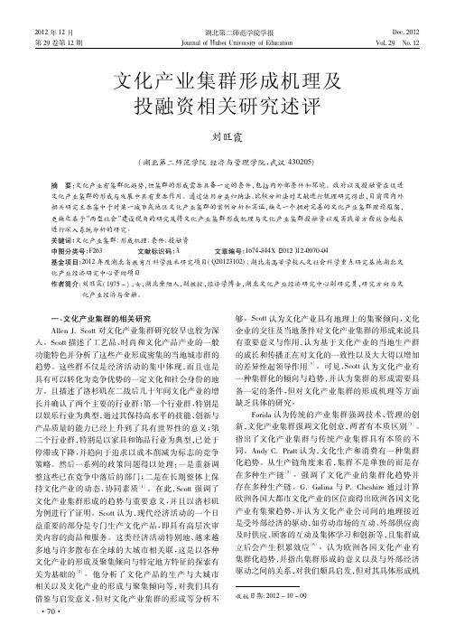 文化产业集群形成机理及投融资相关研究述评