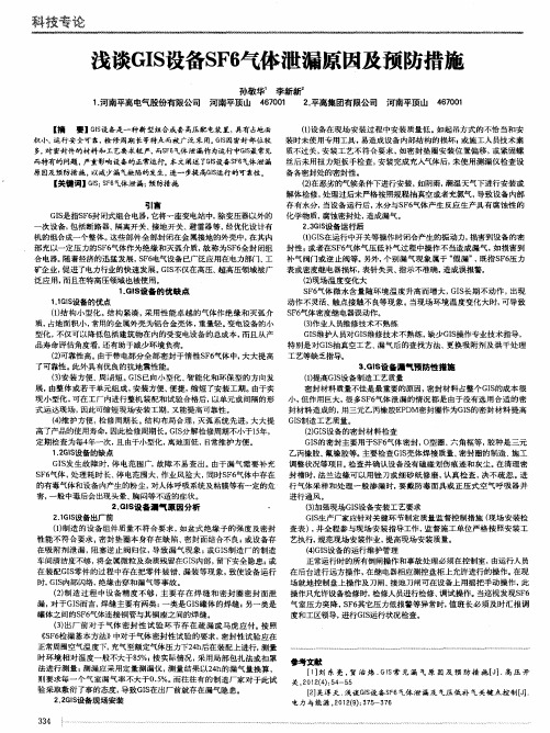 浅谈GIS设备SF6气体泄漏原因及预防措施