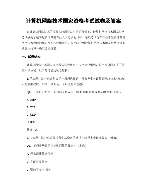 计算机网络技术国家资格考试试卷及答案