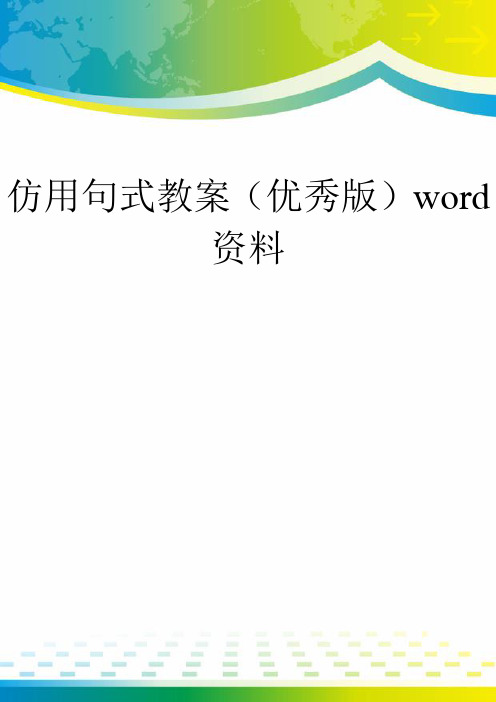 仿用句式教案(优秀版)word资料