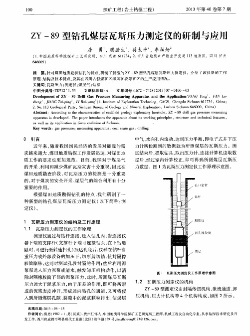 ZY-89型钻孔煤层瓦斯压力测定仪的研制与应用