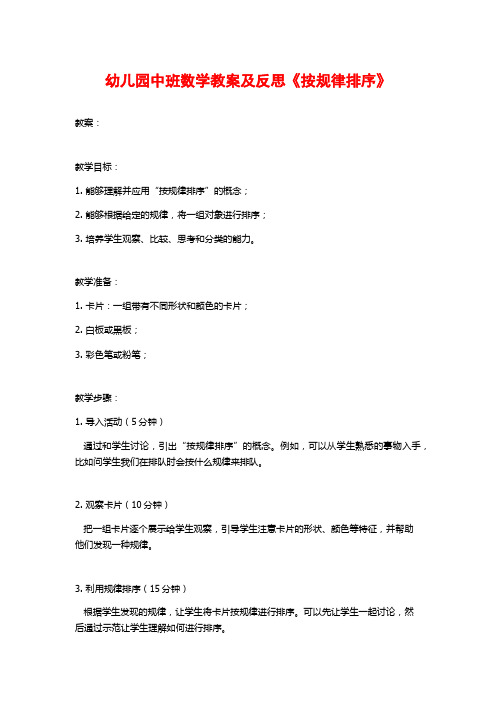 幼儿园中班数学教案及反思《按规律排序》