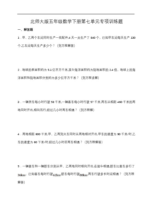 北师大版五年级数学下册第七单元专项训练题-应用题(含答案)