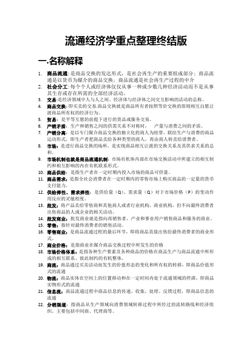 商品流通经济学重点整理终结版——名词解释和简答题