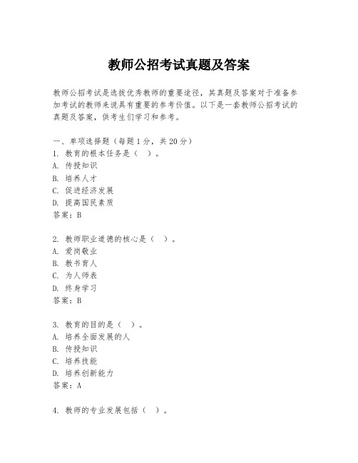 教师公招考试真题及答案