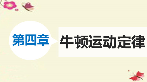 人教版高中必修一物理教学课件 第四章 牛顿运动定律 4.6《用牛顿运动定律解决问题(一)》教学课件