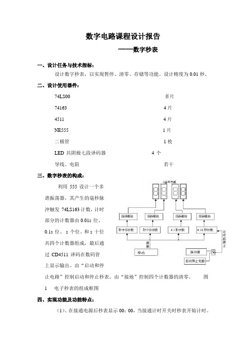 数字电路课程设计报告数字秒表