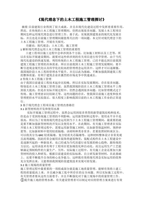 《现代理念下的土木工程施工管理探讨》