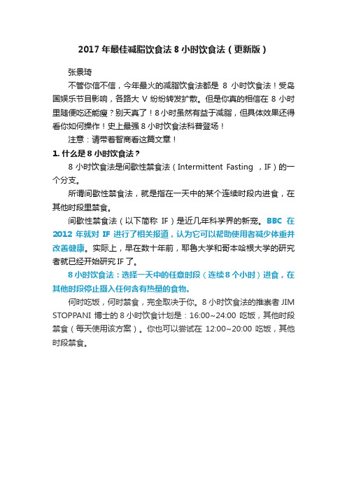 2017年最佳减脂饮食法8小时饮食法（更新版）
