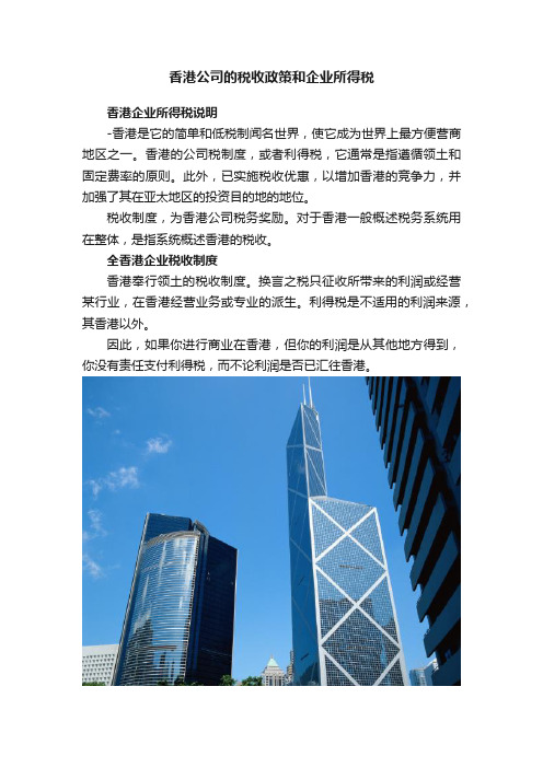 香港公司的税收政策和企业所得税