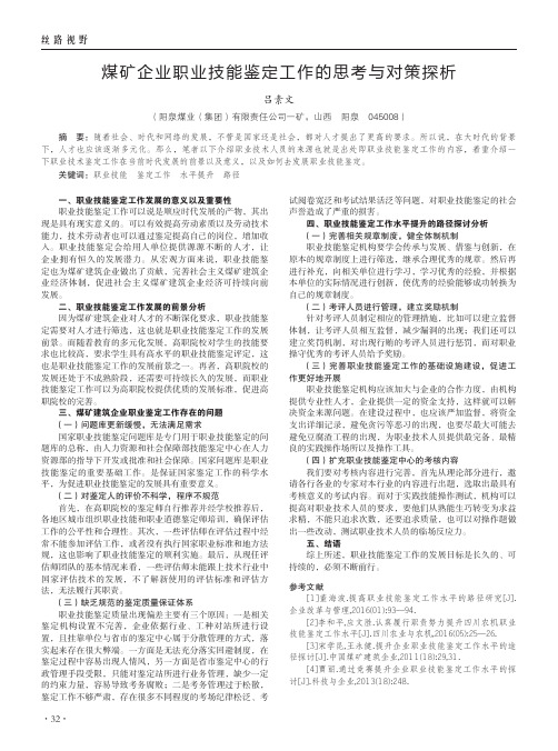 煤矿企业职业技能鉴定工作的思考与对策探析