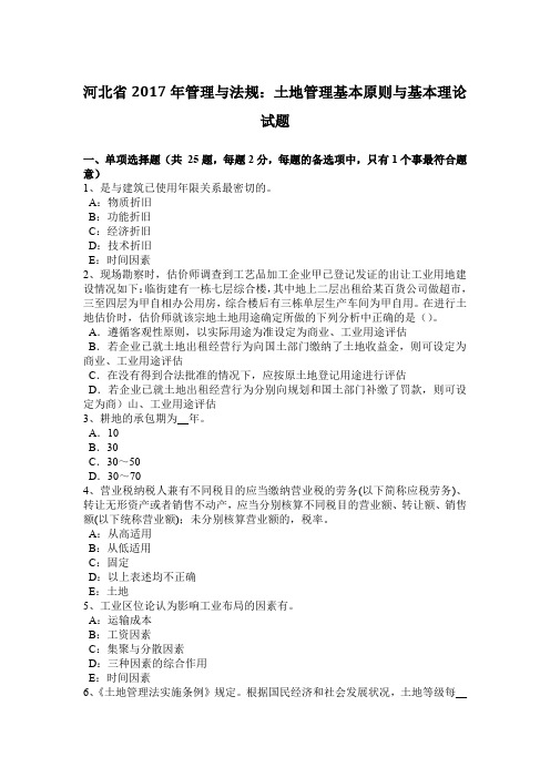 河北省2017年管理与法规:土地管理基本原则与基本理论试题